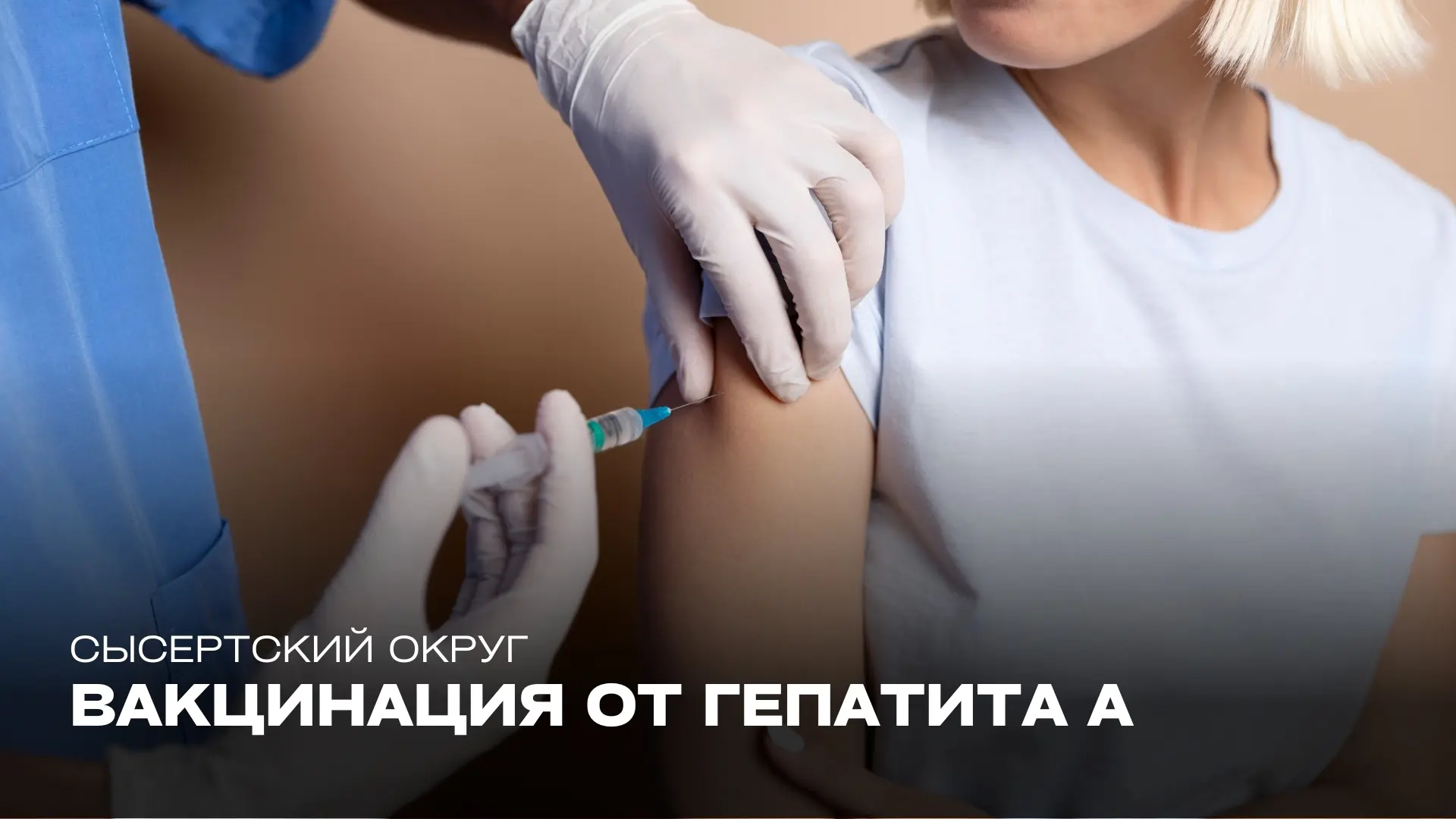 Вакцинация от гепатита А

В Сысертской центральной районной больнице проходит вакцинация населения п