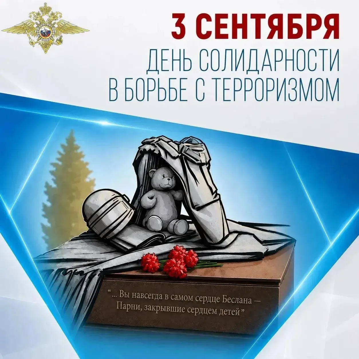 3 сентября — День солидарности в борьбе с терроризмом