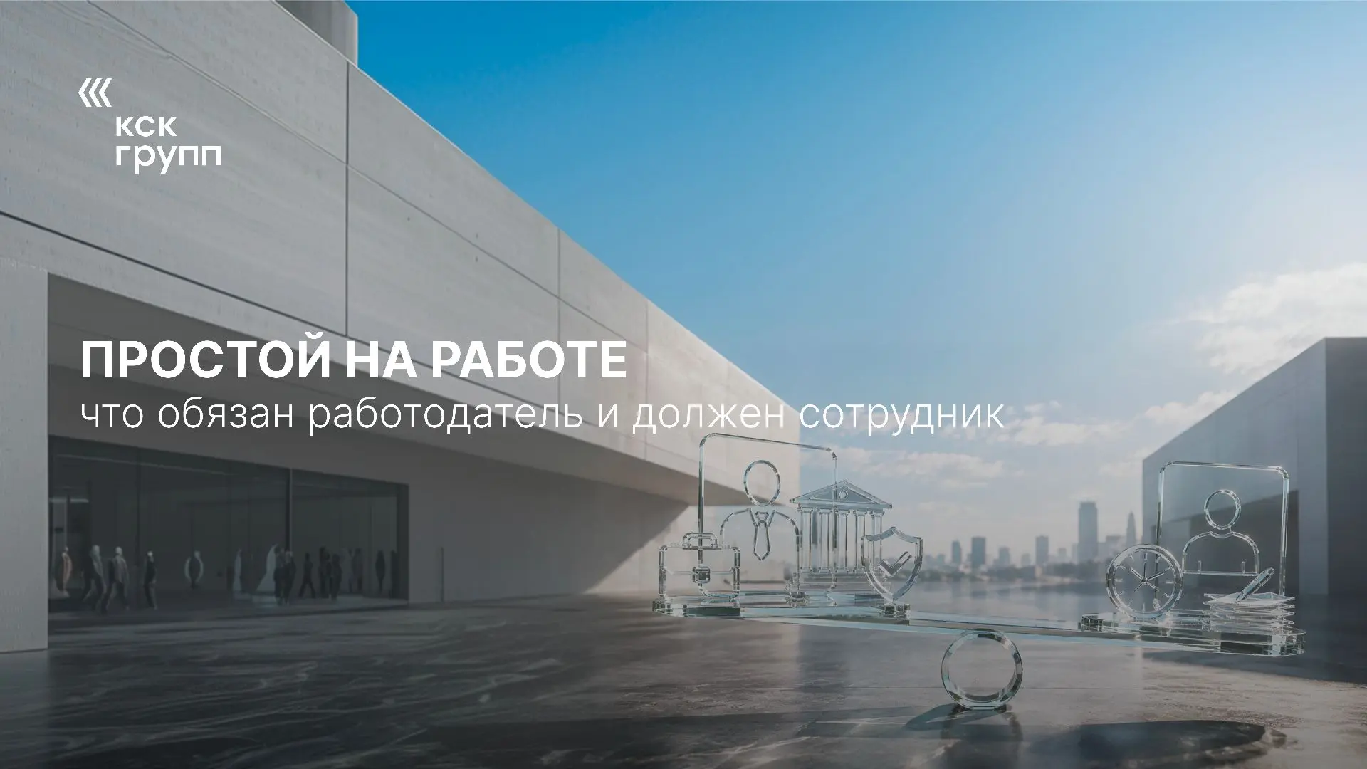 Простой часто воспринимают буквально: работы нет — значит, можно не работать и не прихо...