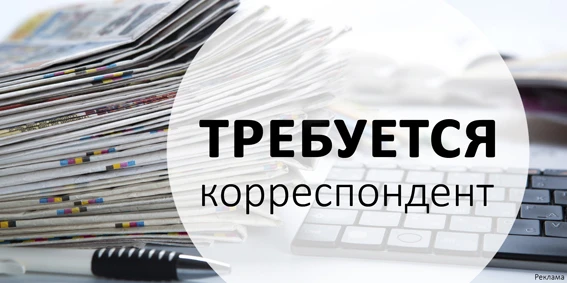 ГАУ ПО "Редакция газеты "Каменская новь" требуется КОРРЕСПОНДЕНТ. Обращаться: ул. Ворош...
