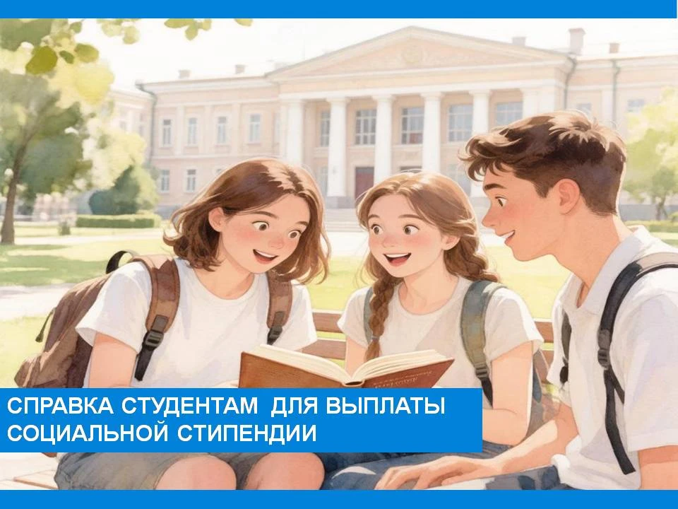 👩‍🎓Справка студенту для выплаты социальной стипендии.