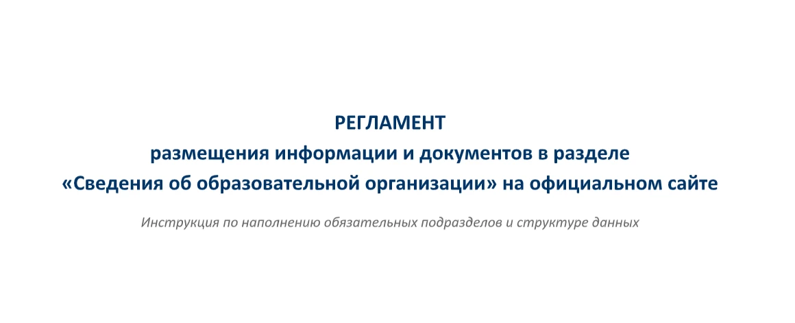 РЕГЛАМЕНТ размещения информации и документов в разделе