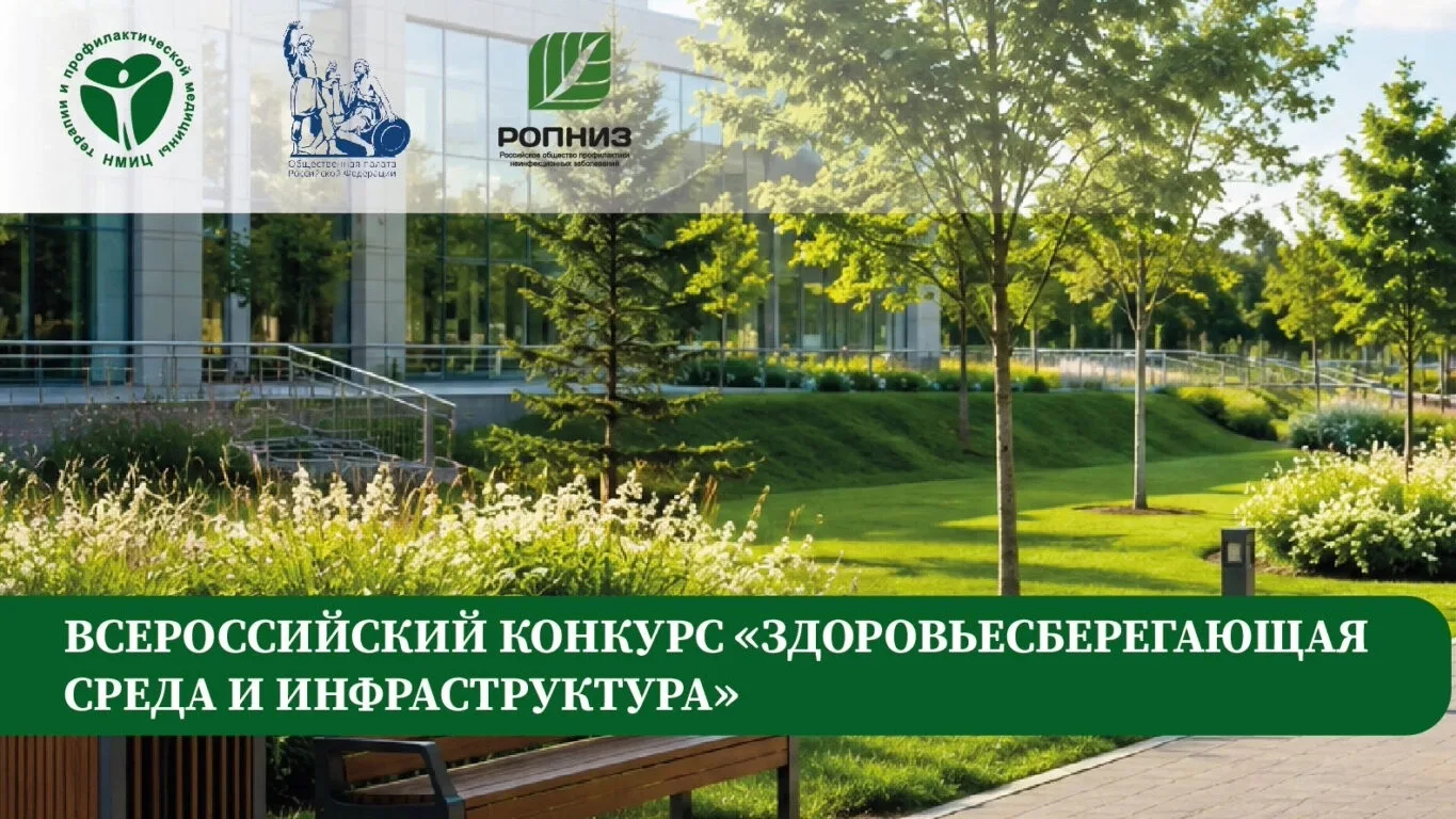 🏙 Стартует Всероссийский конкурс лучших практик «Здоровьесберегающая среда и инфрастру...