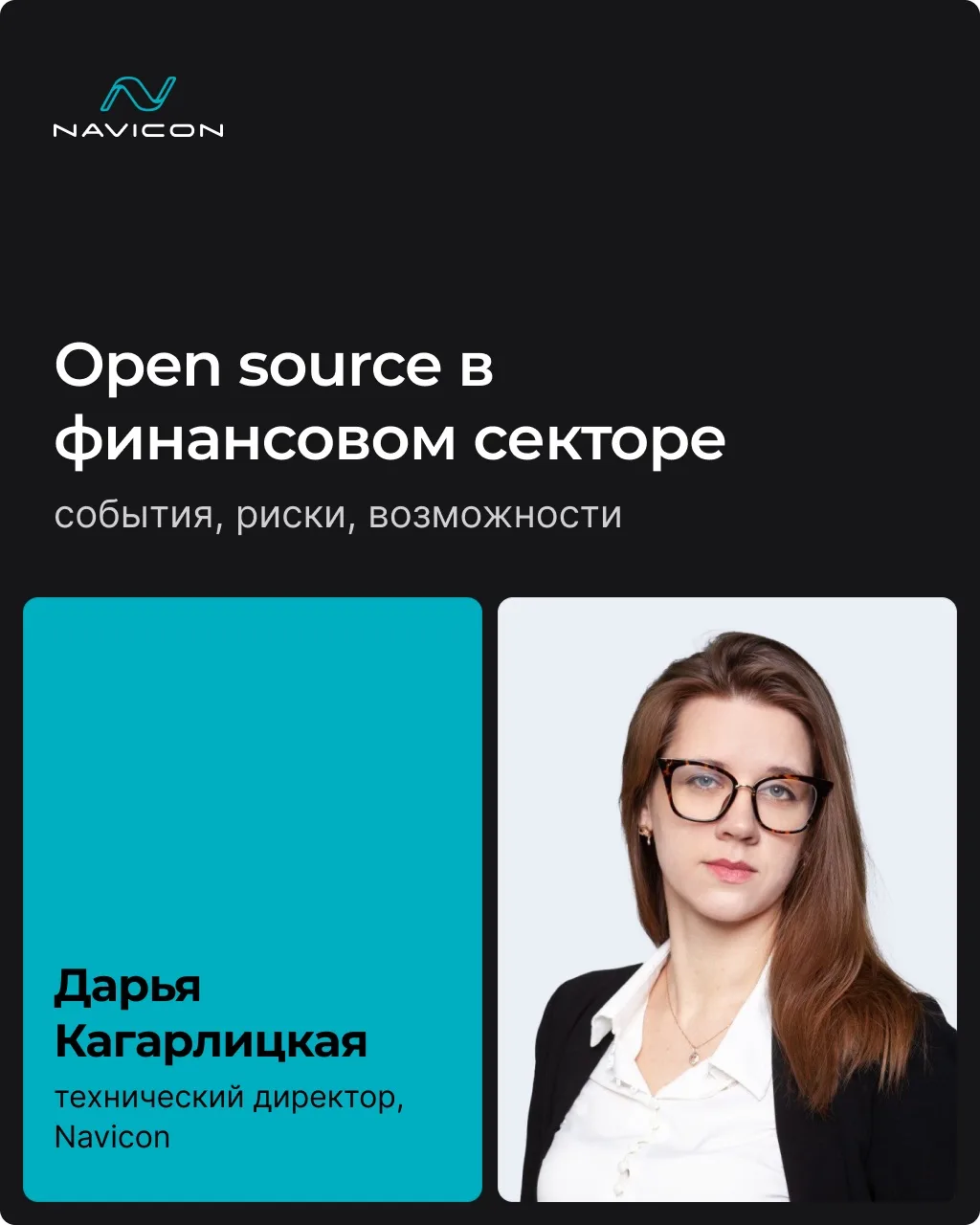 Дарья Кагарлицкая, технический директор Navicon, — автор статьи о том, как банки используют open sou