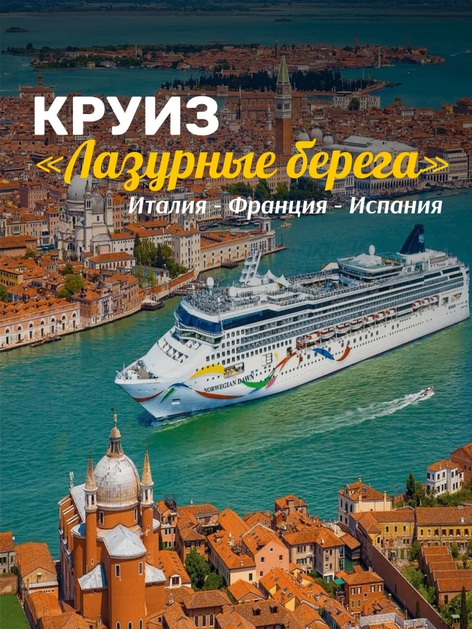 ✨Лазурные берега с MSC Grandiosa✨
