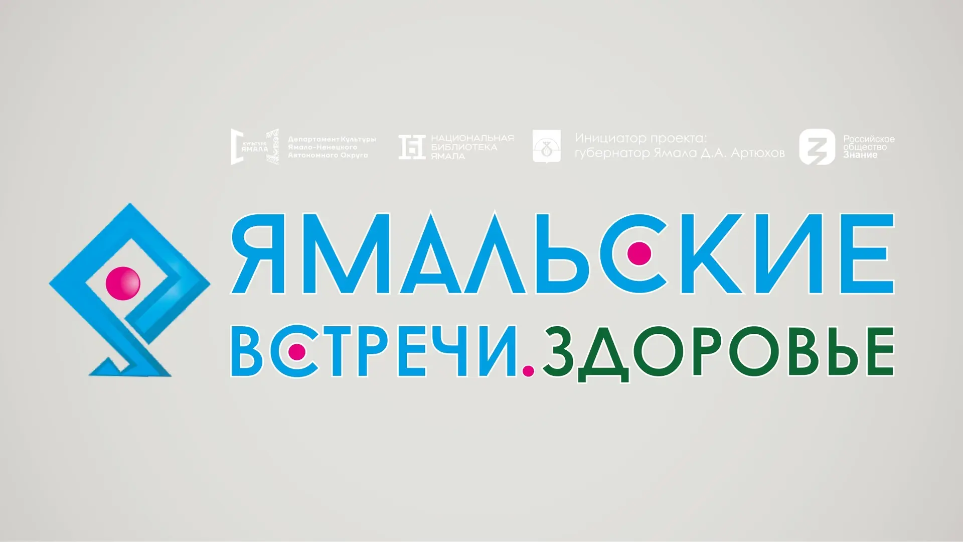 Ямальские встречи снова в газовой столице