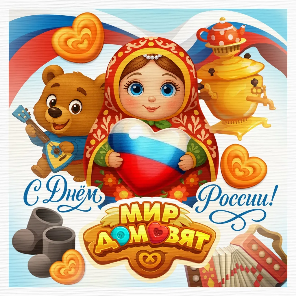 🇷🇺 С Днём России! 🇷🇺

Из лесных тропинок, чащи,
Где живут герои наши,
Громко крикнем всей гурьбо