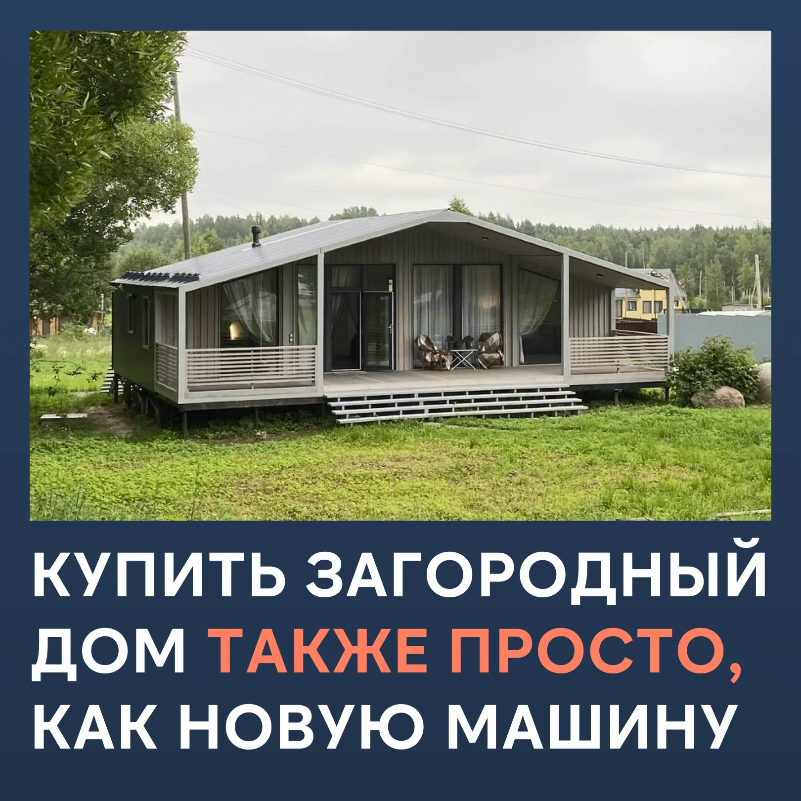 Самый комфортный способ построить дом в 2026 году