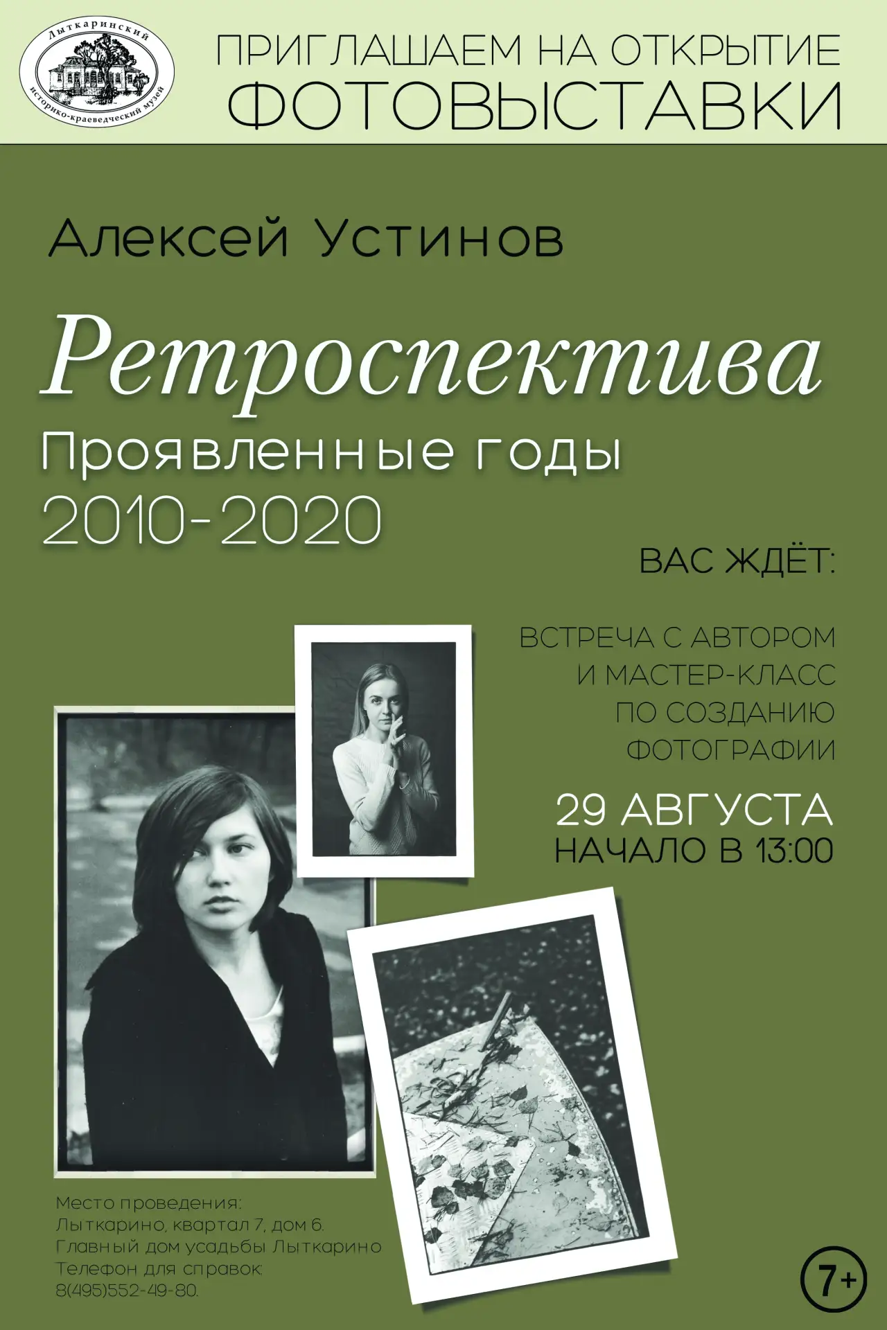 Лыткаринский историко-краеведческий музей приглашает на торжественное открытие персонал...