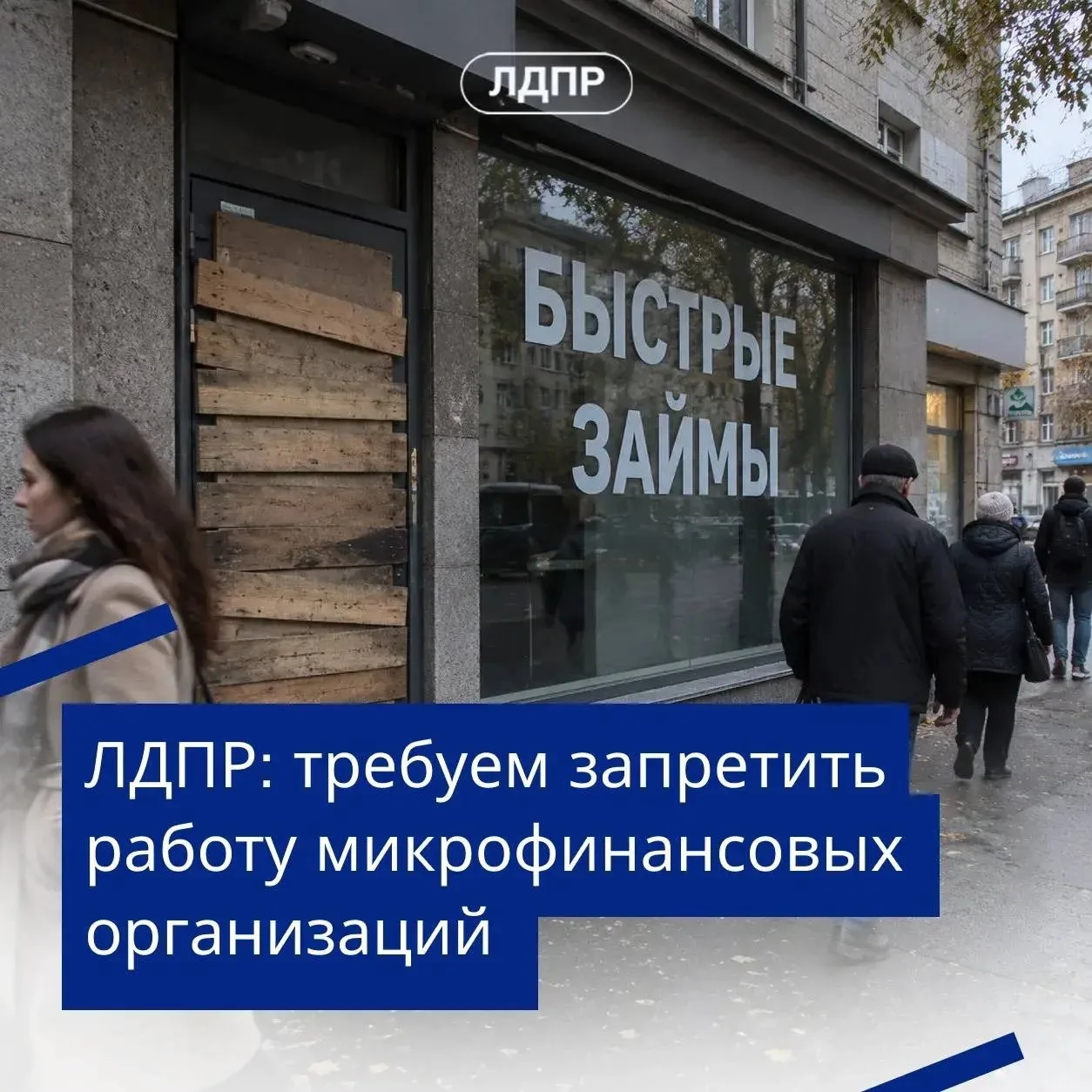 ❗️ЛДПР предложила запретить деятельность микрофинансовых организаций