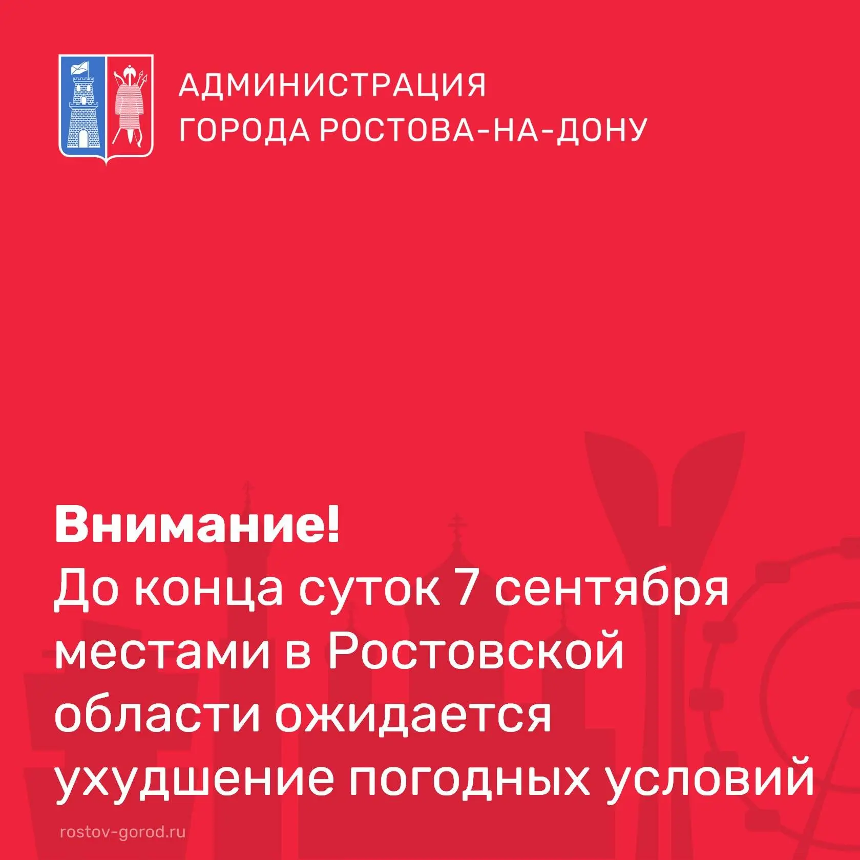 ⚠️ В соответствии со штормовым предупреждением от Ростовского гидрометцентра ФГБУ «Севе...