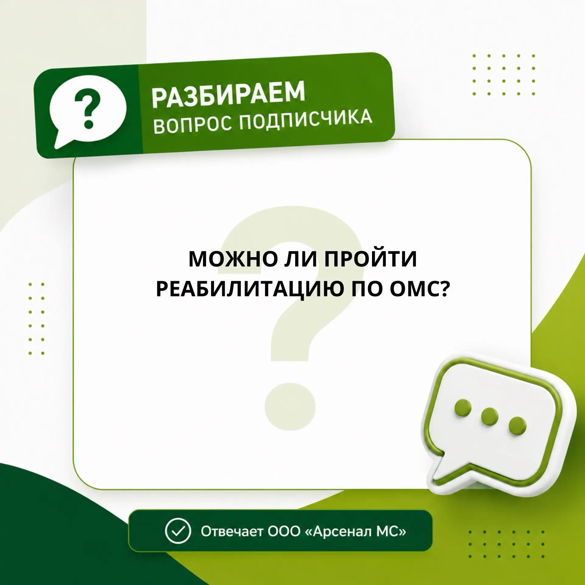Вопрос от подписчика: можно ли пройти реабилитацию по ОМС?