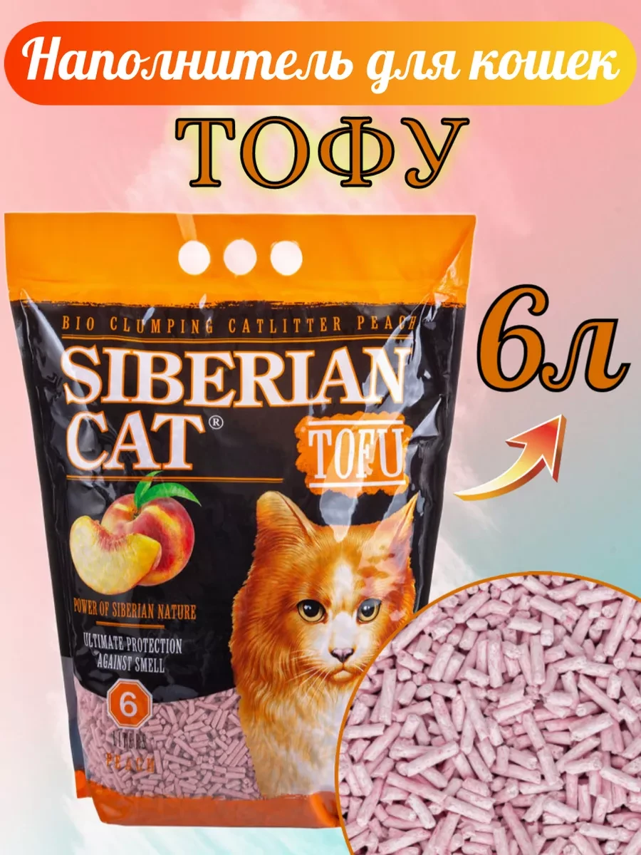 ⚡️ Наполнитель тофу для кошачьего туалета персик 6 л, сибирская кошка