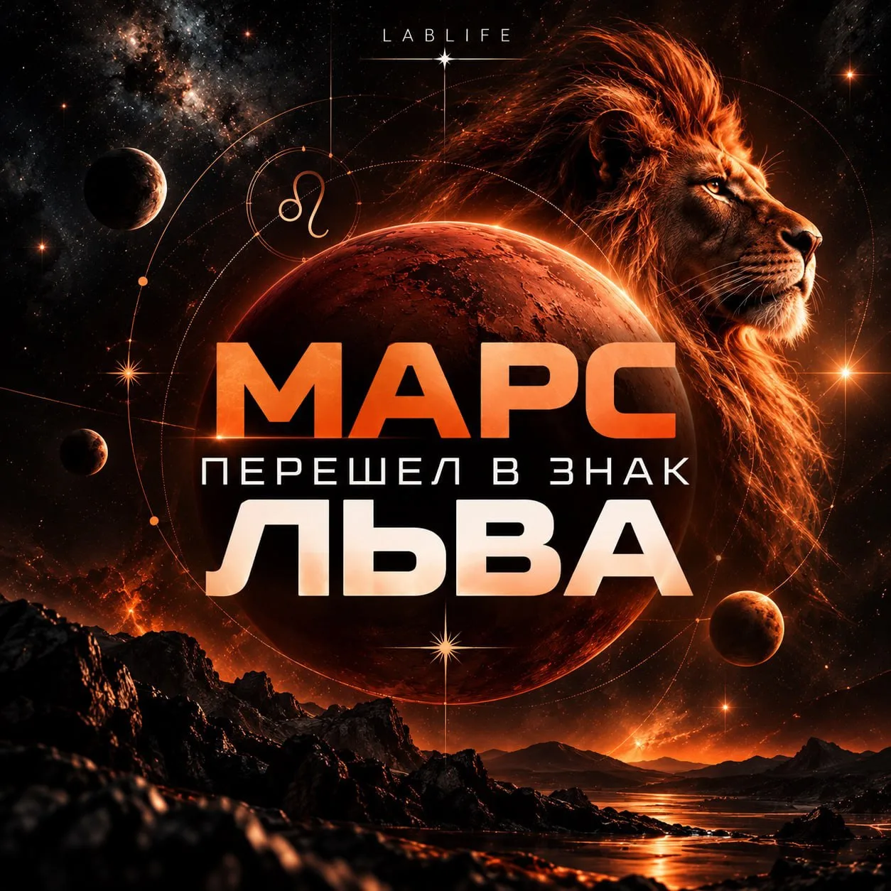 Марс перешел в знак Льва 🔥