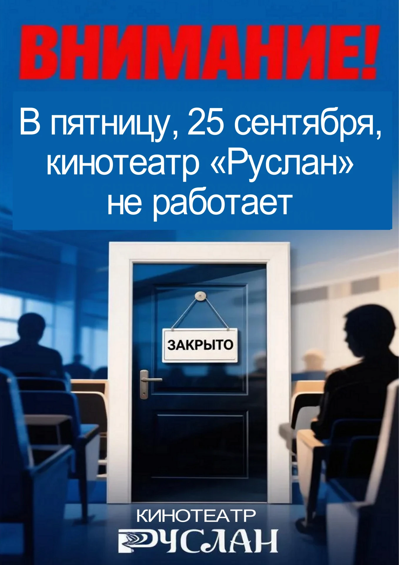❗Уважаемые зрители, 25 сентября кинотеатр «Руслан» не работает.  Приносим извинения за ...