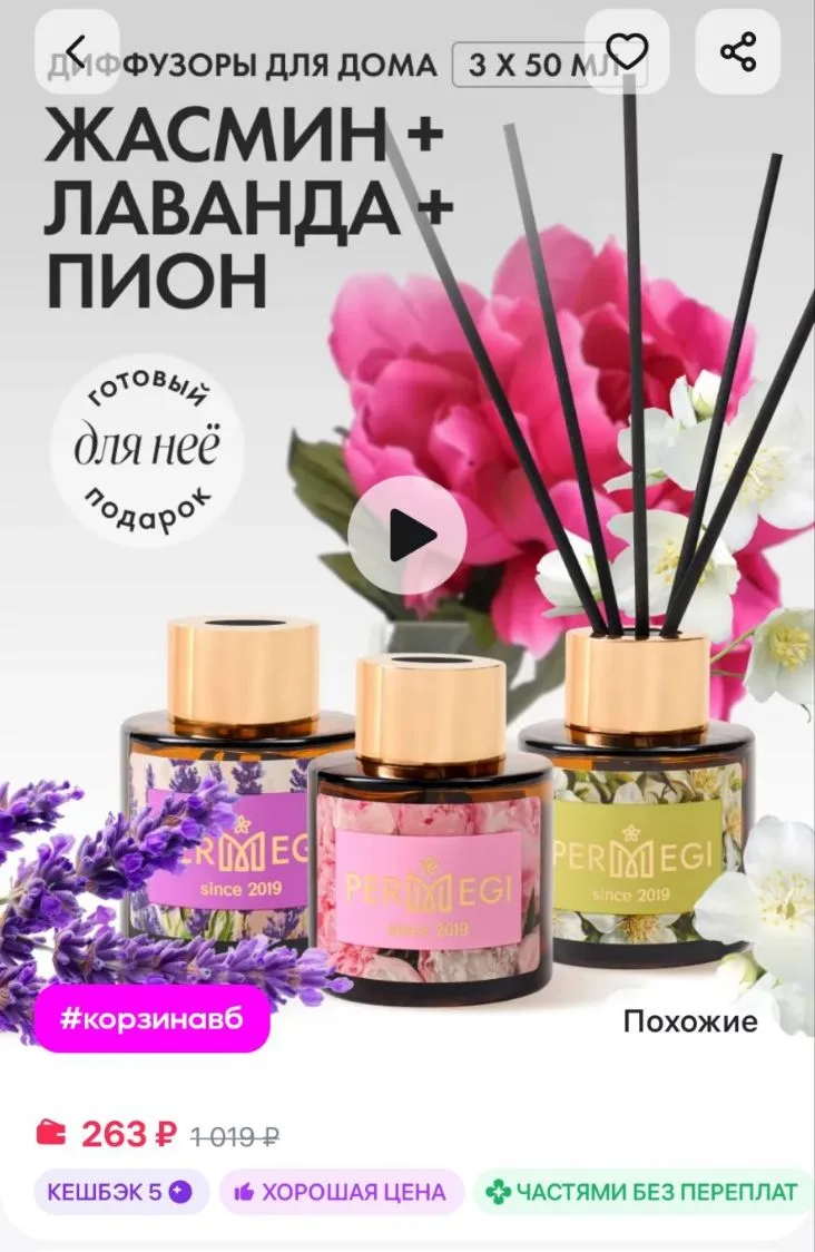 Диффузор для дома с палочками Permegi
https://www.wildberries.ru/catalog/729188275/detail.aspx?size=