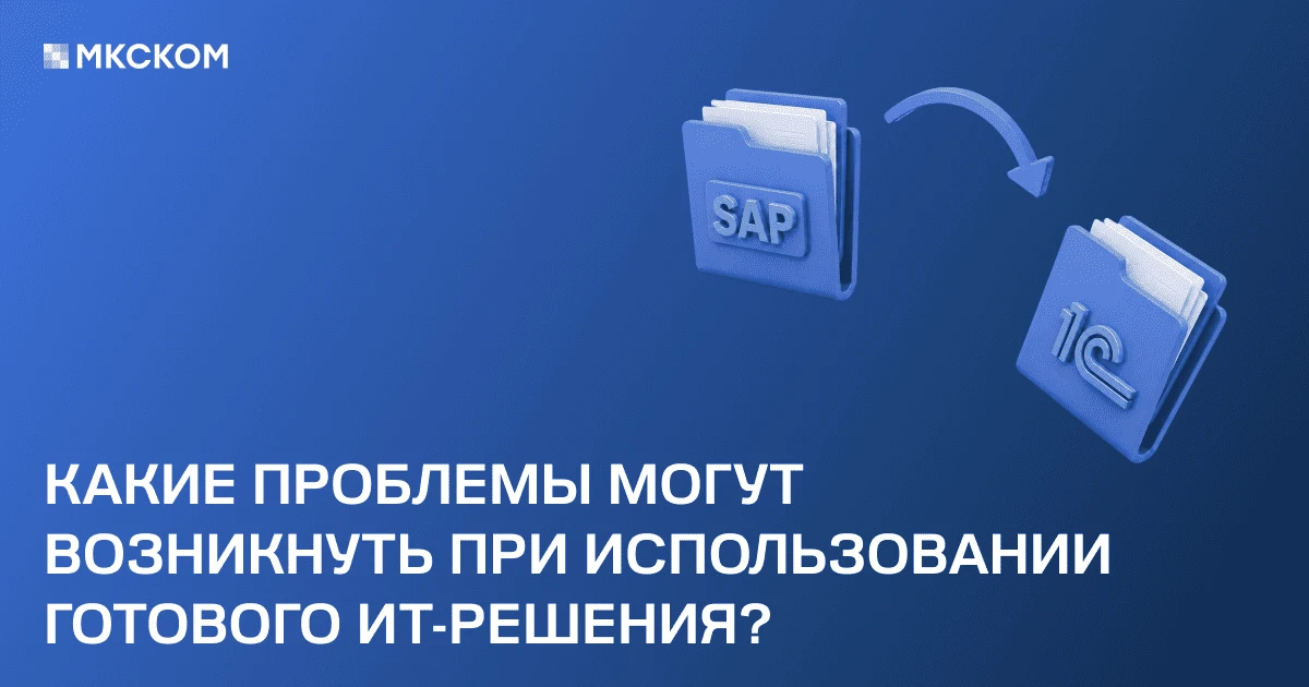 Переход с SAP на 1С: как начать без остановки бизнеса и лишнего риска