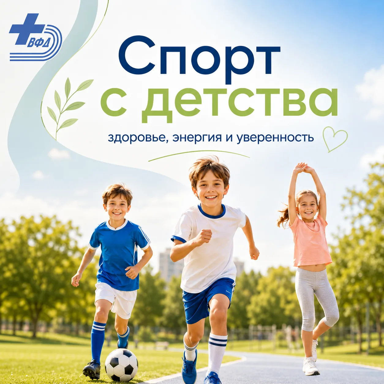 Зачем ребёнку спорт с ранних лет?

🏃 Движение с детства — важная основа крепкого здоровья и гармони