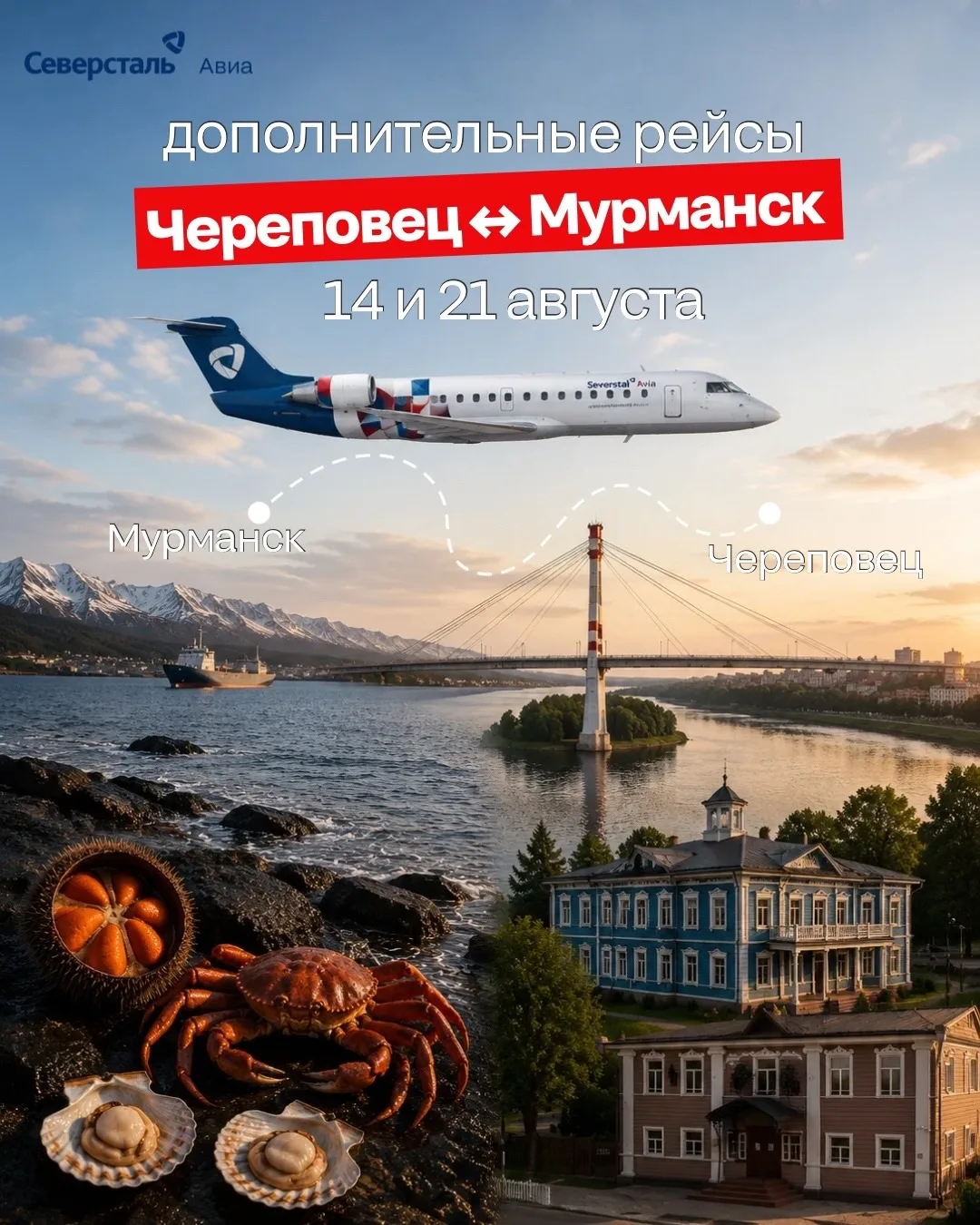 Северсталь Авиа запускает дополнительные рейсы между Череповцом и Мурманском 14 и 21 августа. Два го