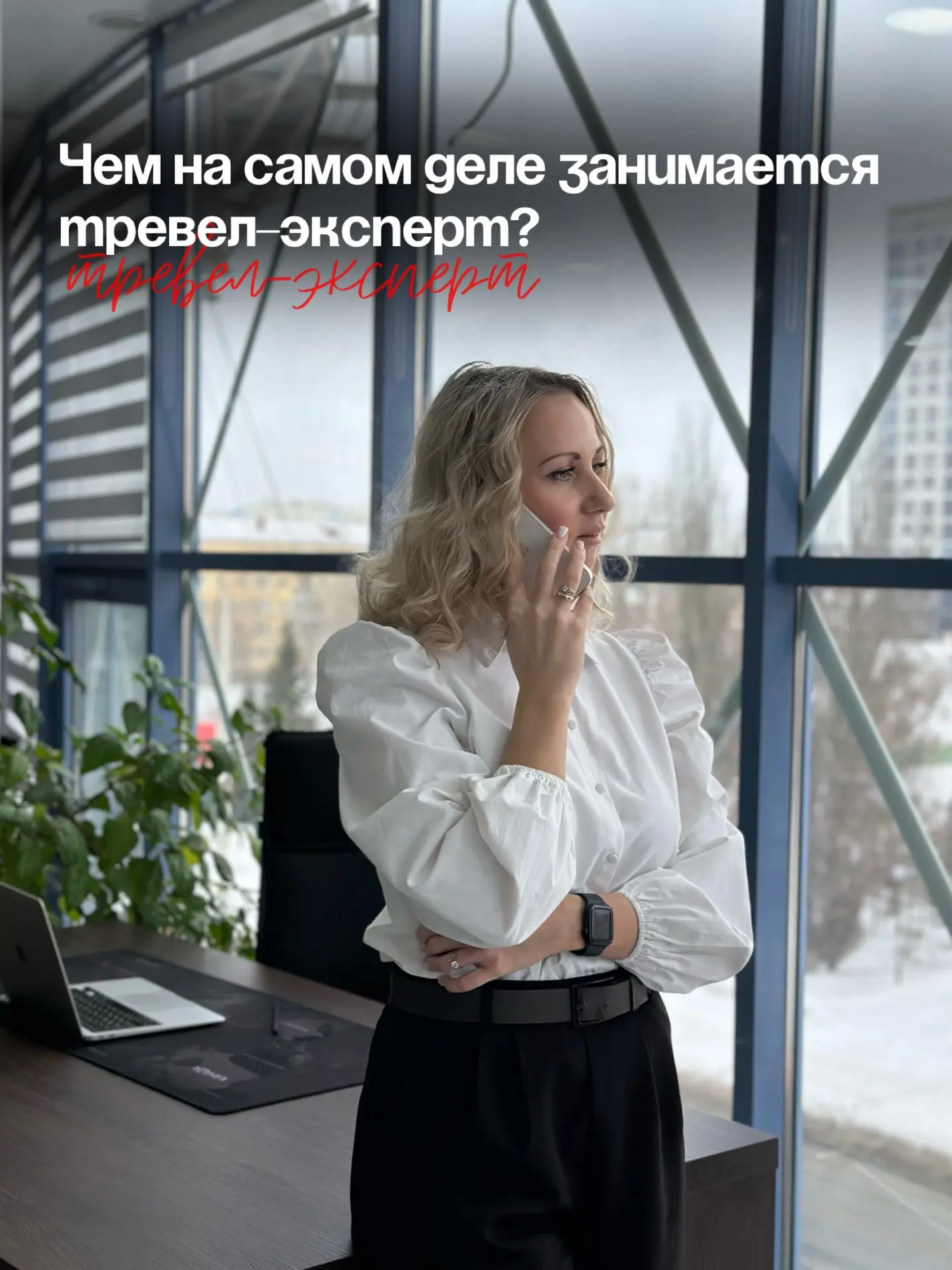 Чем на самом деле занимается тревел-эксперт?  Не только «подобрать тур» и отправить красивые картинк