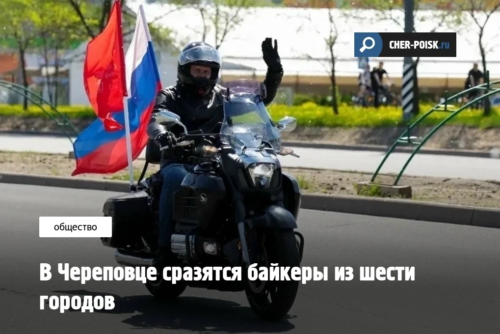 В Череповце 20 июня в четвертый раз пройдут соревнования для мотоциклистов, в которых примут учатие 