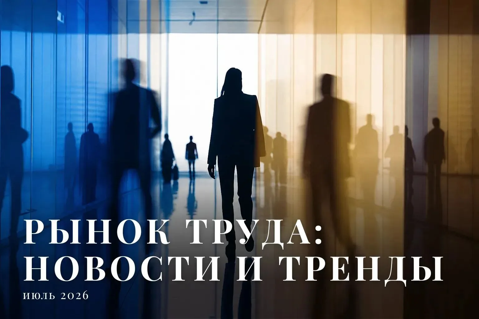 Дайджест понедельника:
Собрали главные новости и тренды рынка труда за прошедшую неделю, 20.07 👇

И