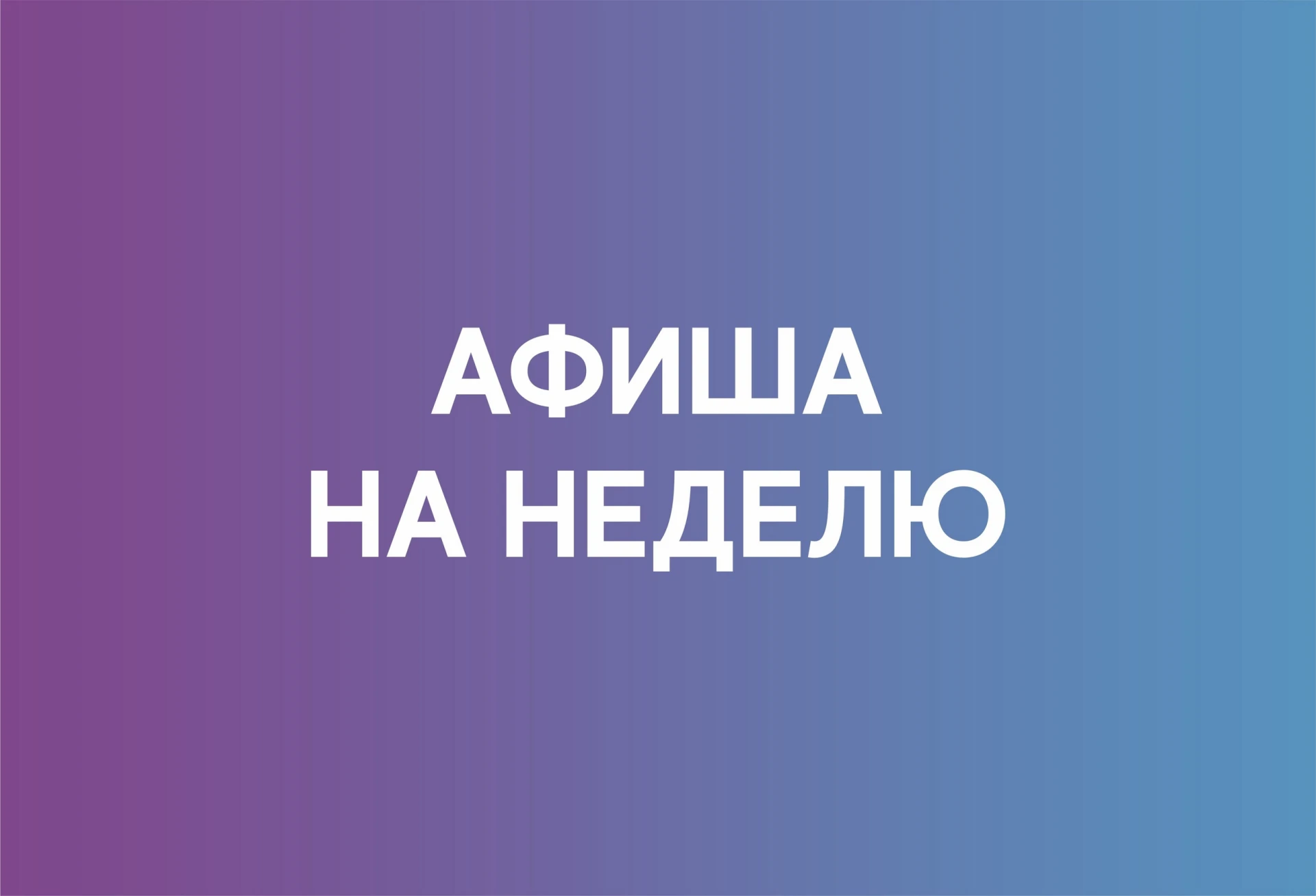 🗓7 СЕНТЯБРЯ (понедельник)