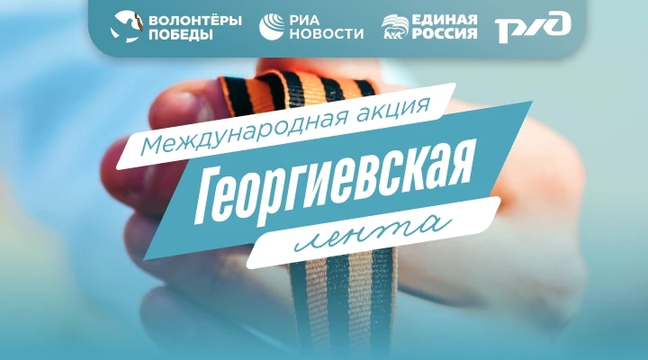Международная акция "Георгиевская лента"