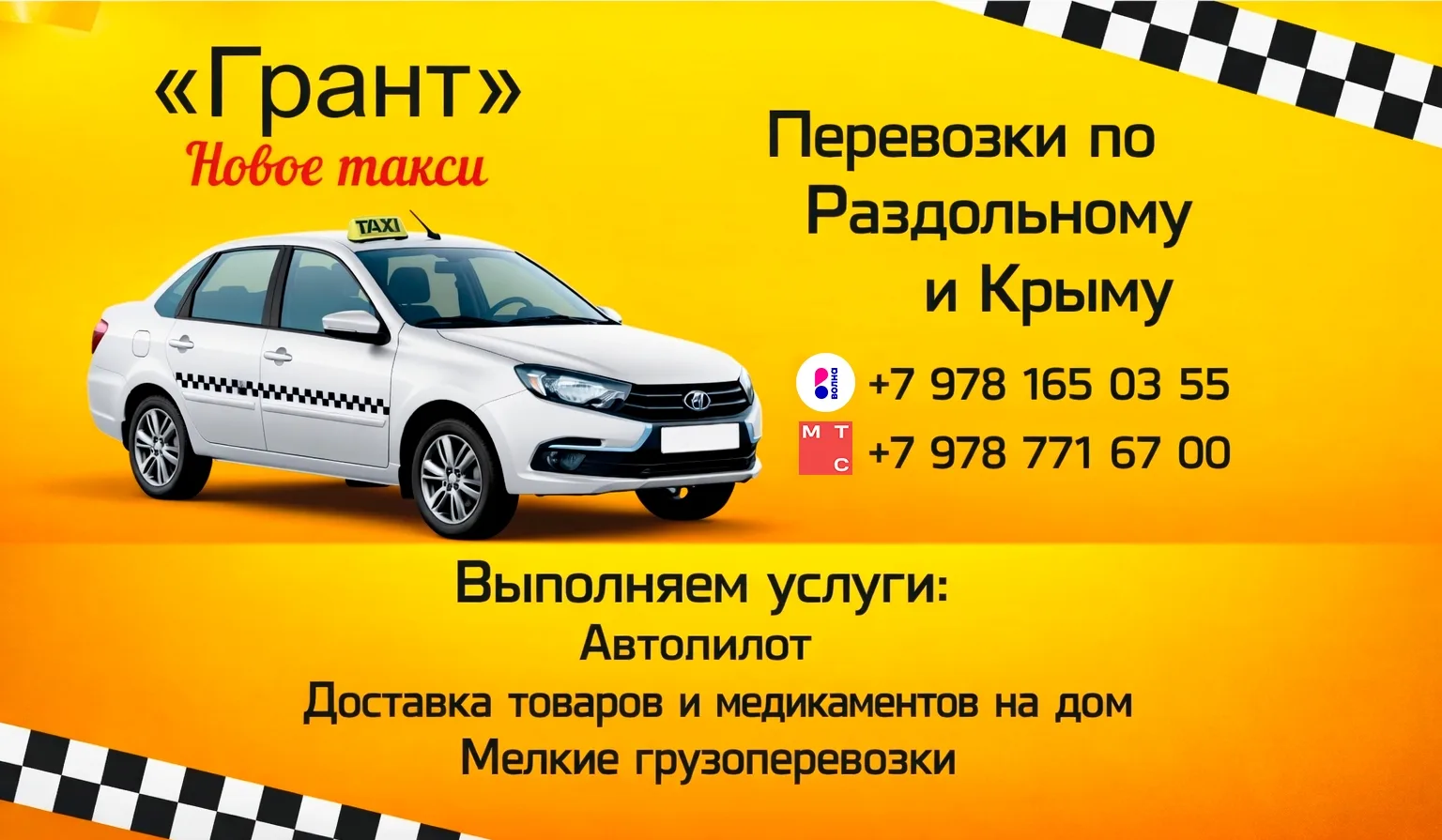 Такси Грант 🚖
+79781650355 
+79787716700