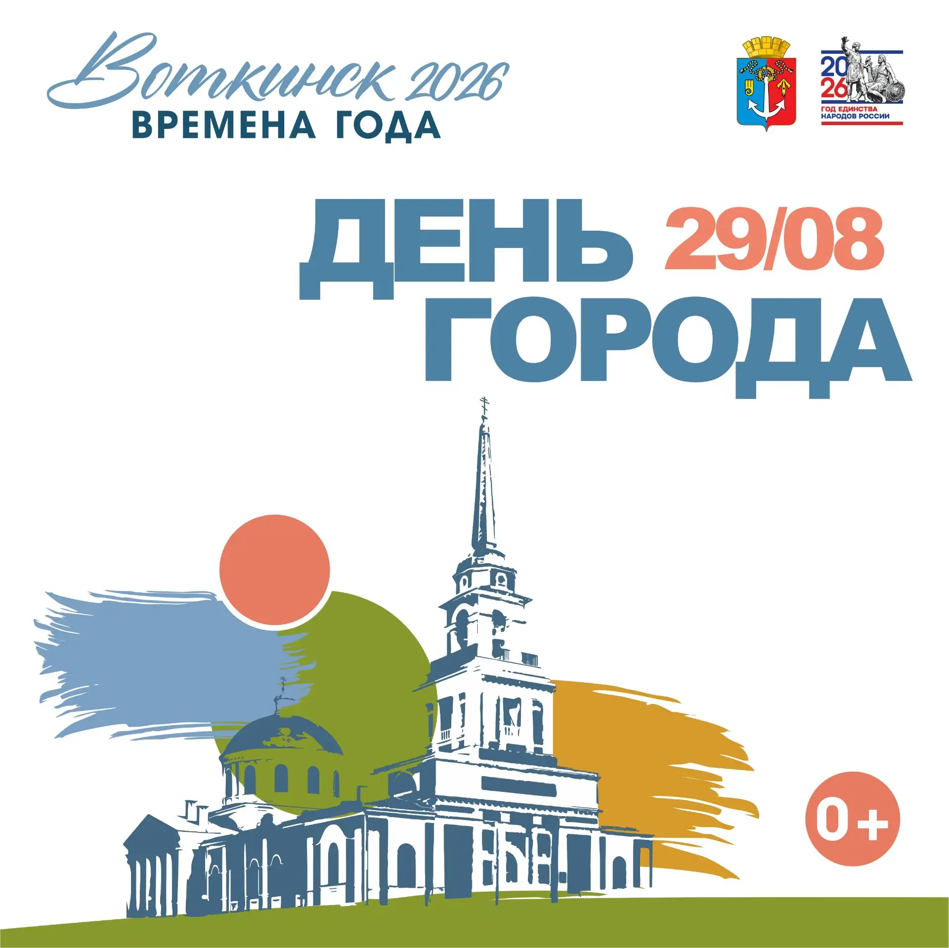 🎉 «Воткинск. Времена года» — встречаем День города вместе! 🎉