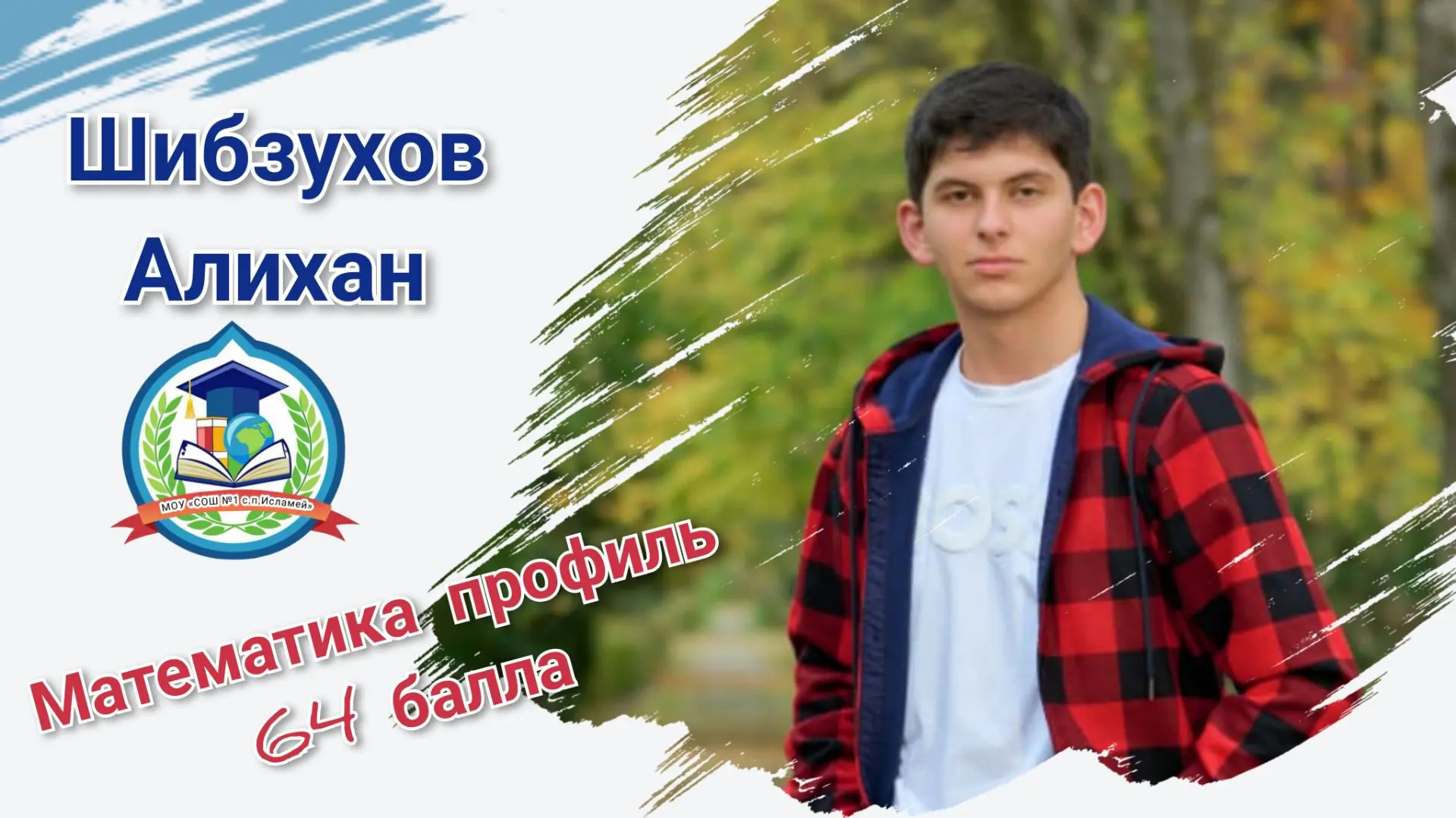 Поздравляем с отличным результатом на ЕГЭ по профильной математике Шибзухова Алихана!

Ты доказал, ч