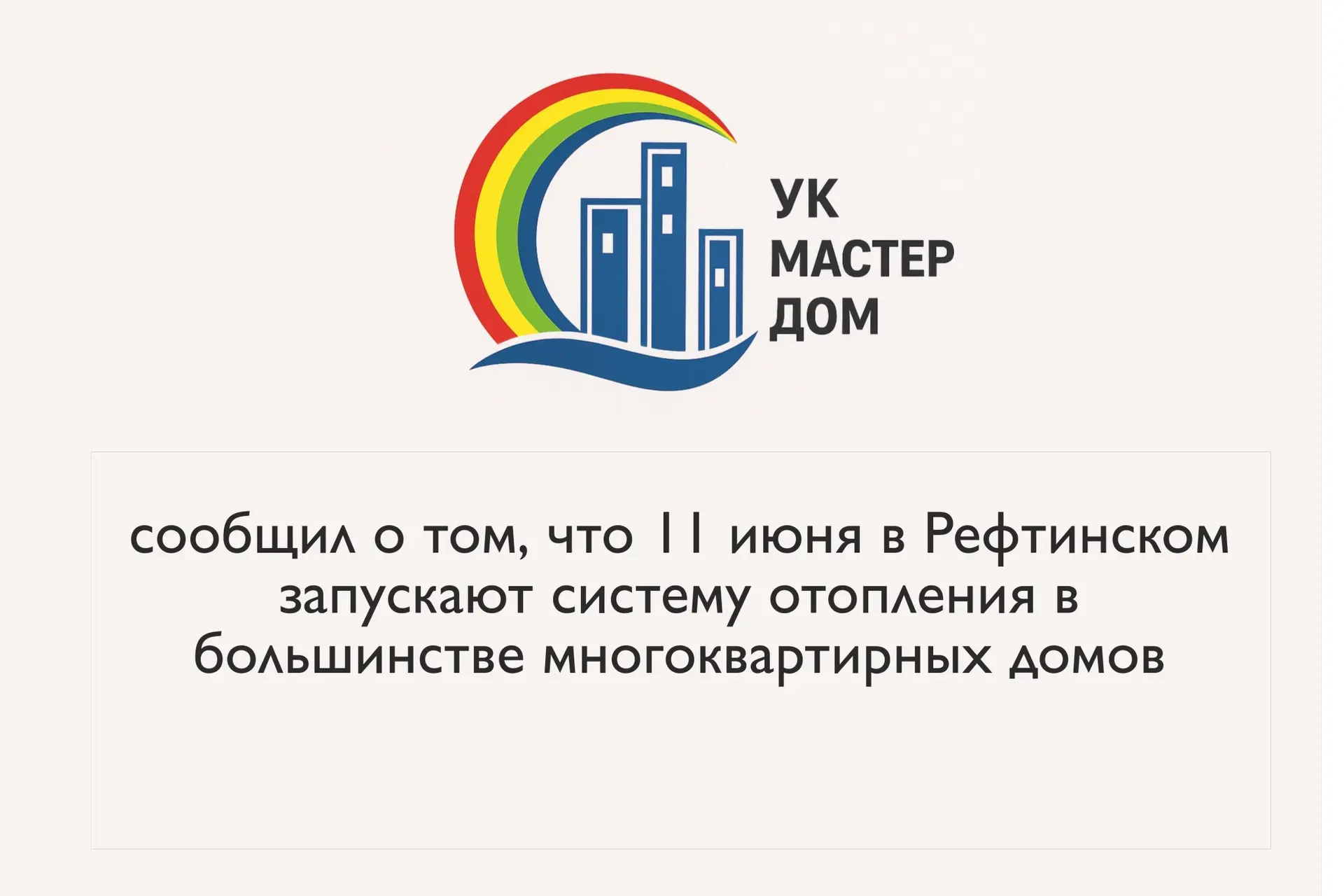 11 июня в Рефтинском запускают систему отопления 👍
