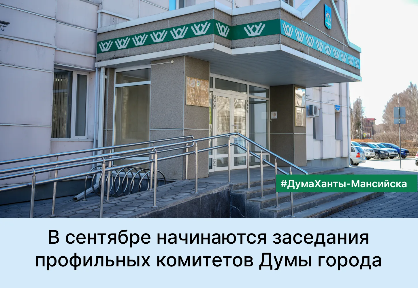 В сентябре начинаются заседания профильных комитетов Думы города.