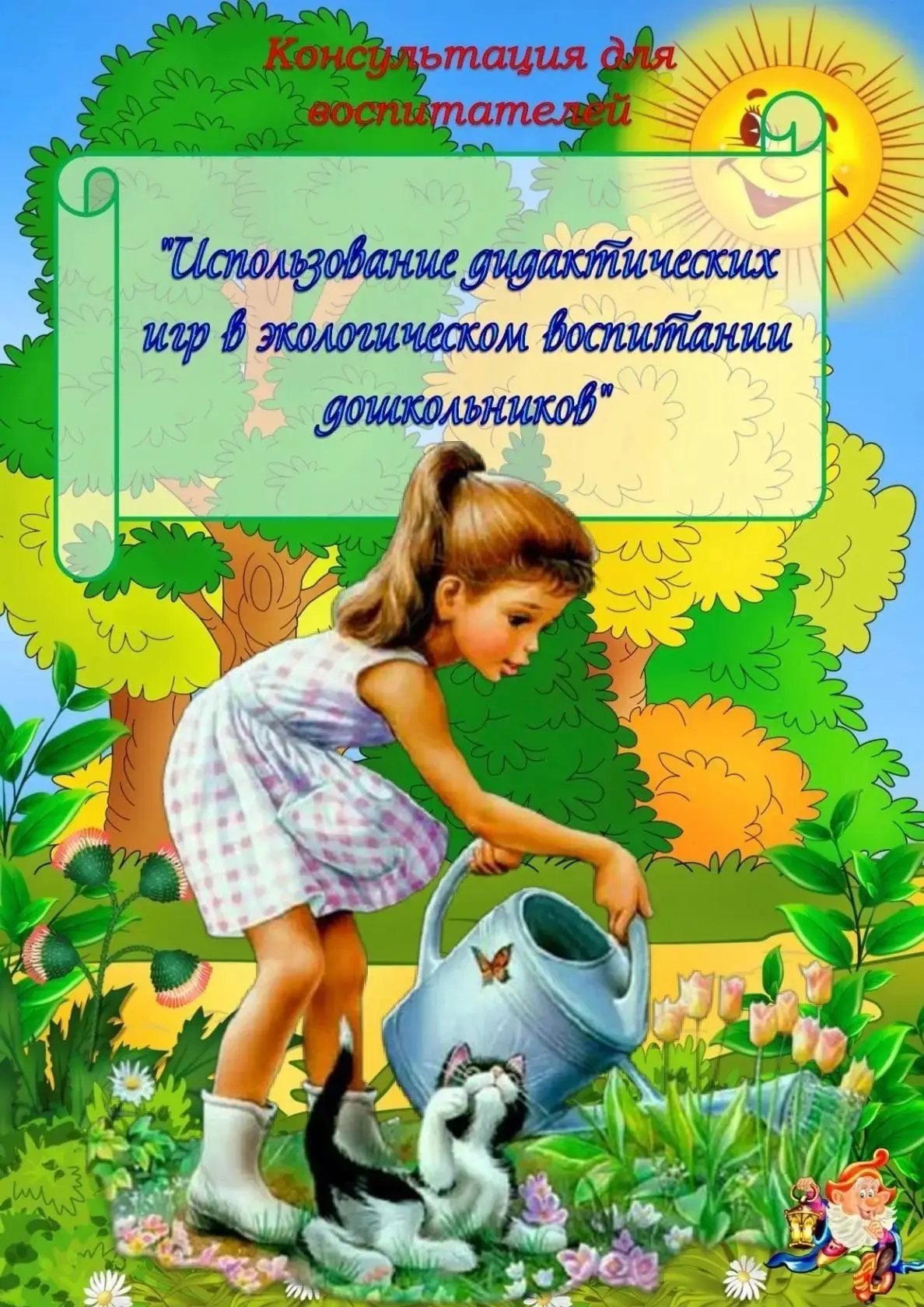 🌳 Использование дидактических игр в экологическом воспитании дошкольников.💧