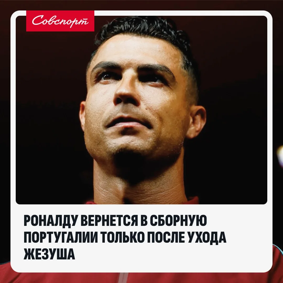 😳 Роналду потребовал увольнения Жорже Жезуша из сборной Португалии.