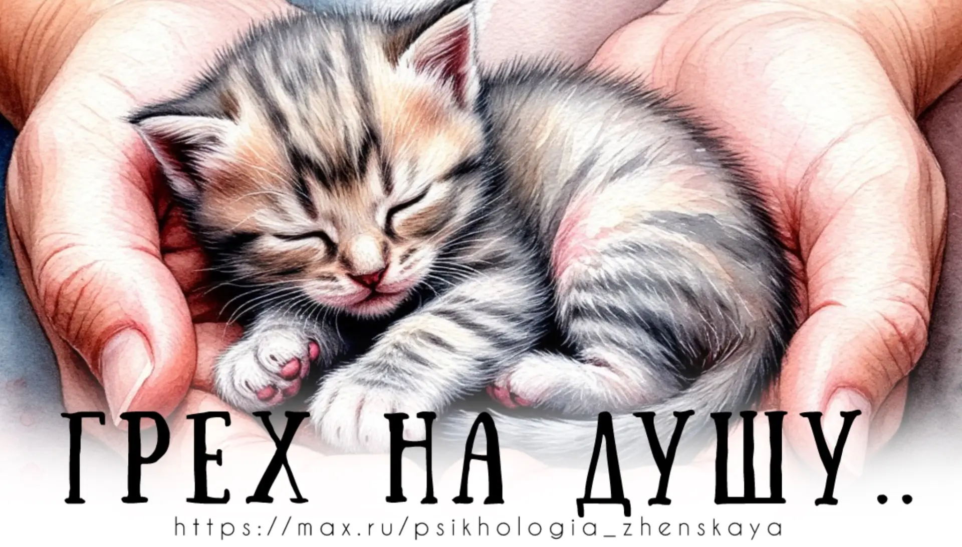 К мужчине на улице подошла женщина и попросила «взять грех на душу» — утопить котёнка… 
— Здравствуй