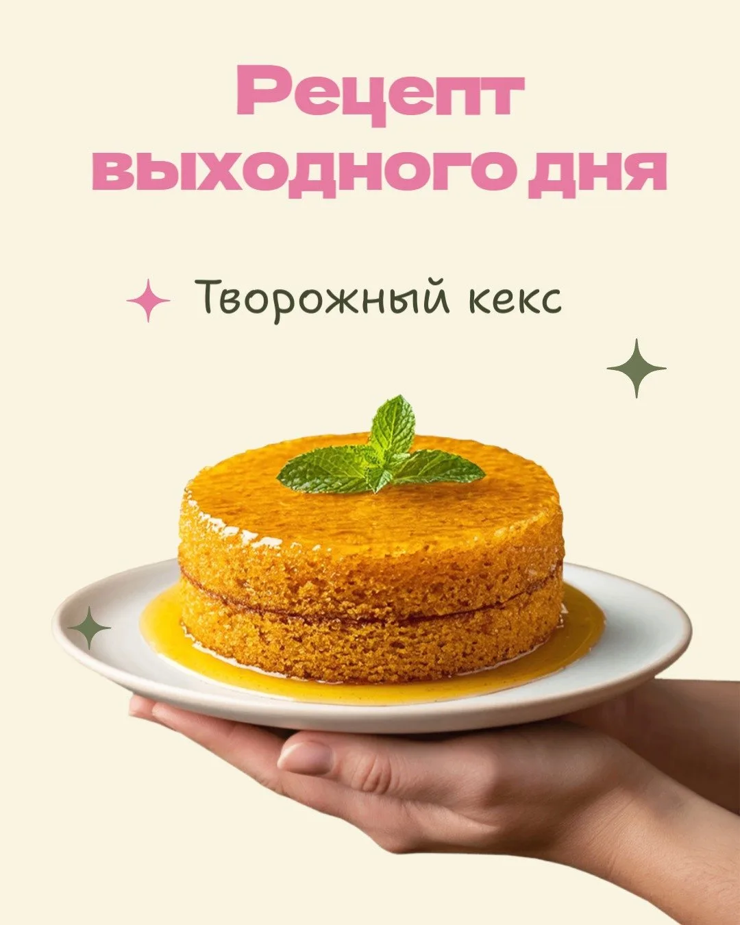 Творожный кекс к чаю: быстро и вкусно!