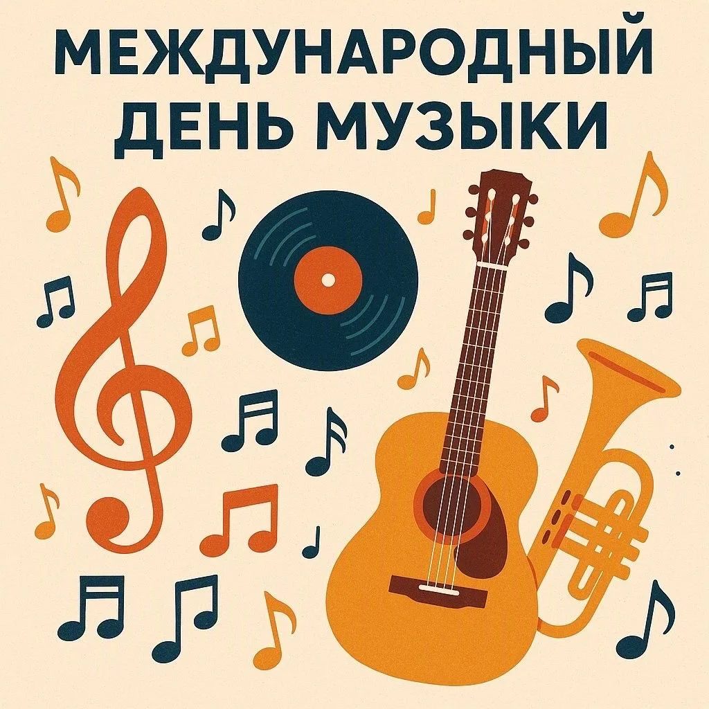 🎵 1 октября — Международный день музыки