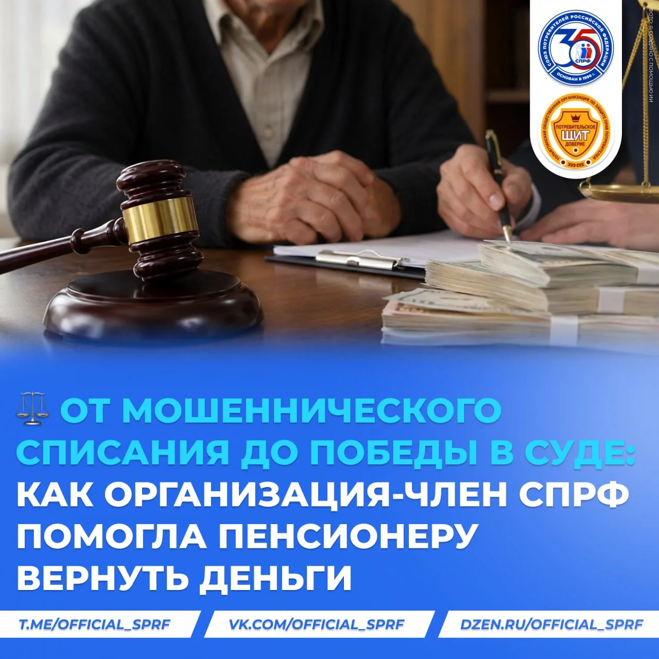 ⚖️ От мошеннического списания до победы в суде: как организация-член СПРФ помогла пенси...