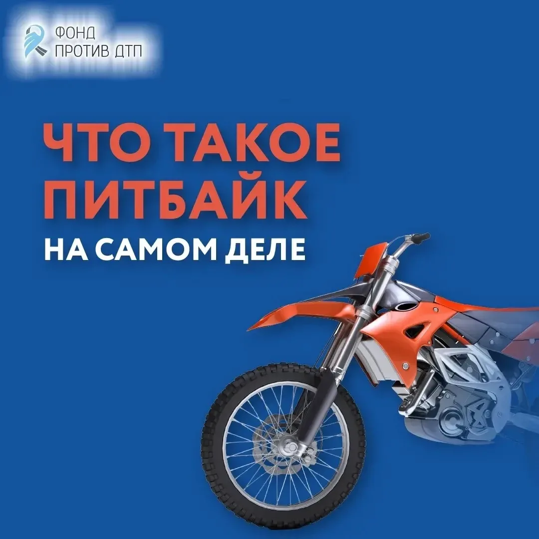 ‼️Почему на питбайке запрещено выезжать на дороги и что будет, если нарушить правила?