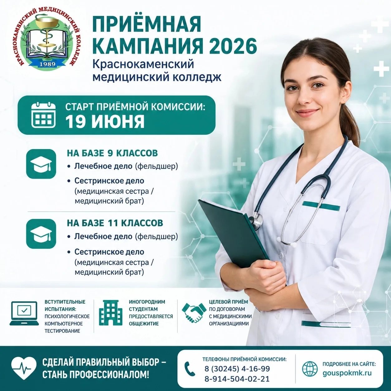 🩺 Приёмная кампания Краснокаменского медицинского колледжа
 
✨ Мечтаешь связать свою жизнь с медици
