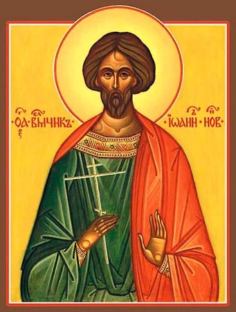 Православный календарь 15 июня. 

Святой великомученик Иоанн Новый.

Святой великомученик Иоанн Новы