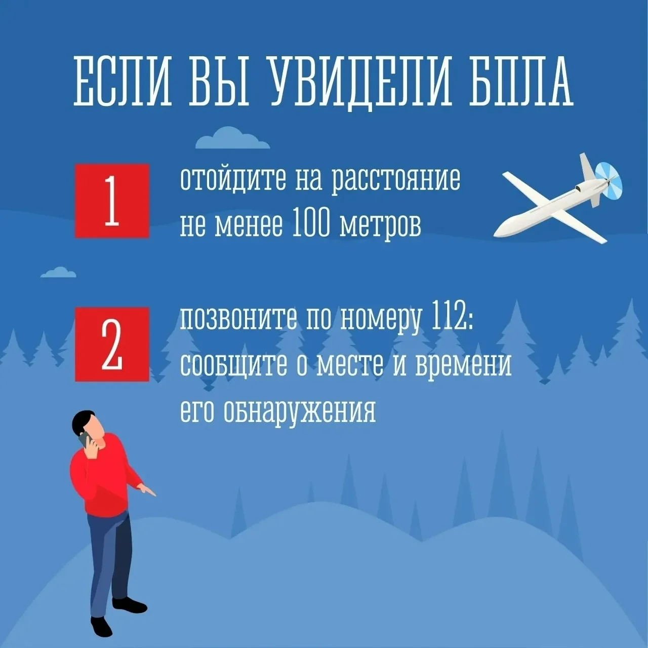 ️❗ Увидел БПЛА – звони 112