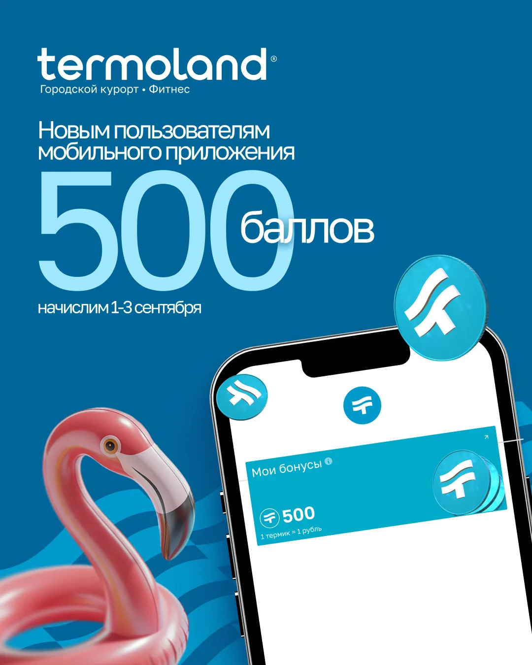 🎁 500 баллов на отдых в Termoland Красноярск!