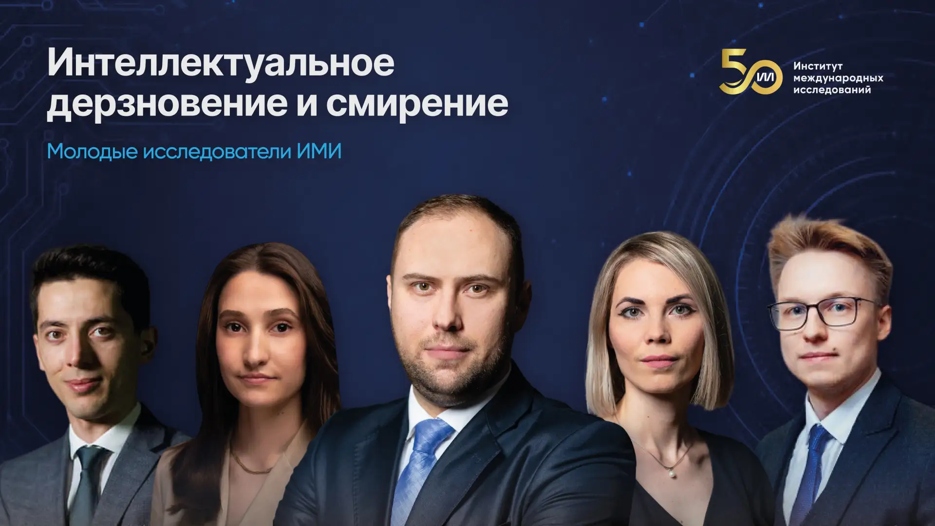 👥 Интеллектуальное дерзновение и смирение | молодые исследователи ИМИ

Что значит быть международни
