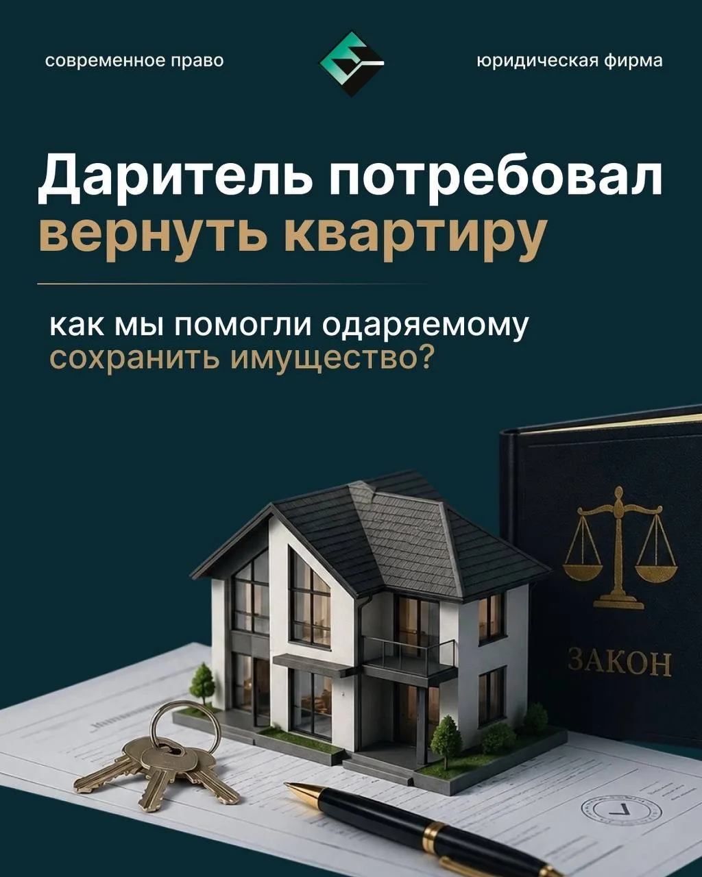 Кейс: даритель потребовал вернуть квартиру. Как мы помогли одаряемому сохранить имущество