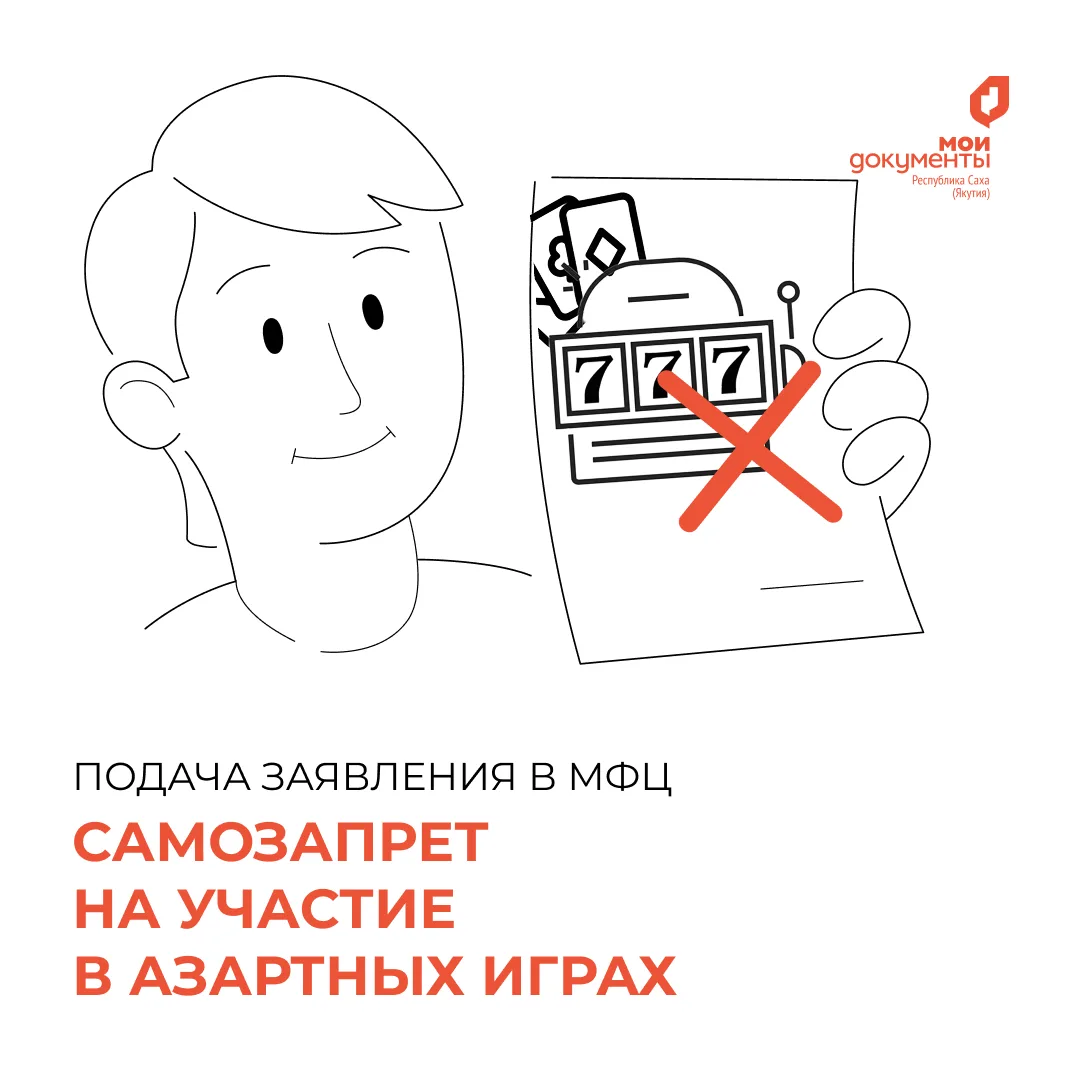 Самозапрет на азартные игры: теперь и в МФЦ! 🛡️