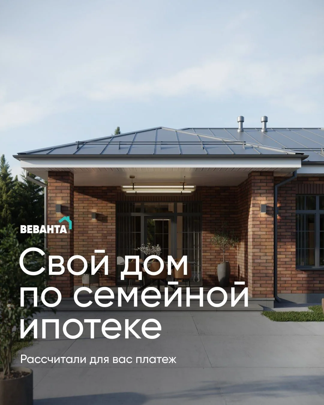 Живите в своём доме — платёж от 29 460 ₽/мес. по семейной ипотеке
