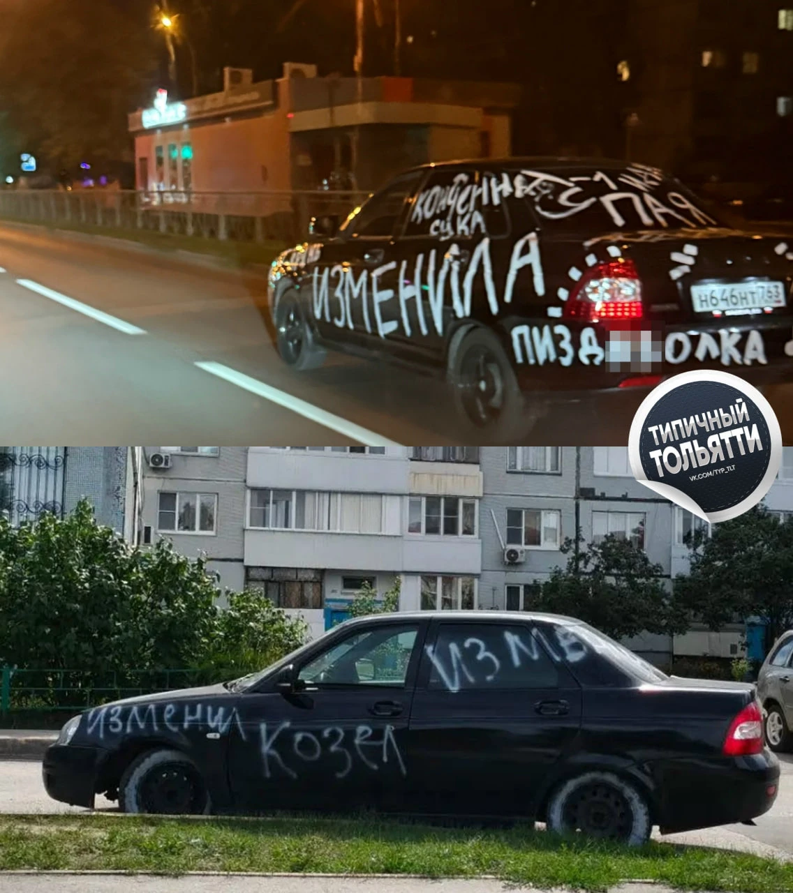 Новый тренд добрался и до Тольятти — расписать свою ласточку оскорблениями от «бывших».