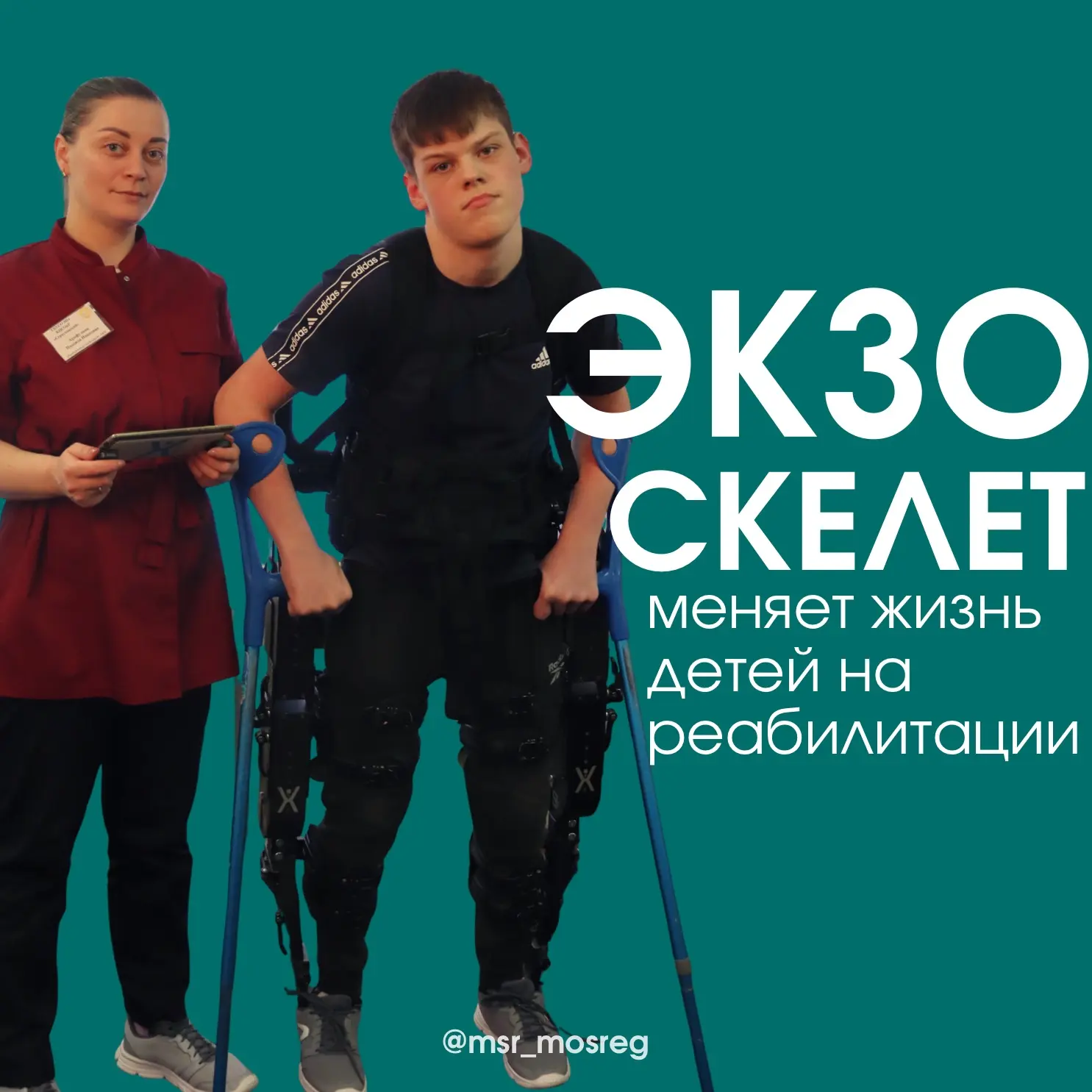 Технологии дарят движение  В Серпуховском комплексном центре реабилитации есть уникальный аппарат — 